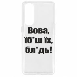 Чехол для Oppo Reno 4 Pro Поворознюк: Вова, їб*аш їх, бл*дь! - PrintSalon