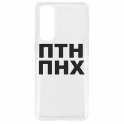 Чехол для Oppo Reno 4 Pro ПТН ПНХ - PrintSalon