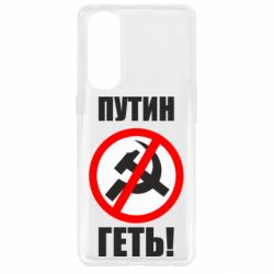 Чехол для Oppo Reno 4 Pro Путин Геть - PrintSalon