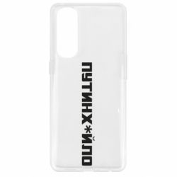 Чехол для Oppo Reno 4 Pro Путин хуйло - PrintSalon