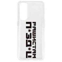 Чехол для Oppo Reno 4 Pro Рашистам п зд ц - PrintSalon