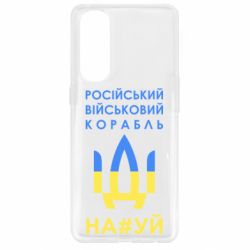 Чехол для Oppo Reno 4 Pro Російський військовий корабель прапор - PrintSalon