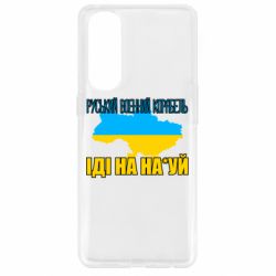 Чехол для Oppo Reno 4 Pro Руськый военый корабель - PrintSalon