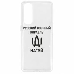 Чехол для Oppo Reno 4 Pro РУССКИЙ ВОЕННЫЙ КОРАБЛЬ ИДИ НА - PrintSalon