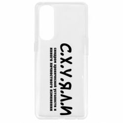 Чохол для Oppo Reno 4 Pro С.Х.У.Я.Л.І - PrintSalon