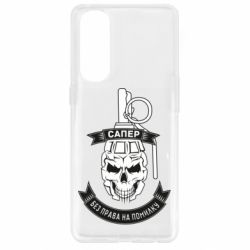 Чехол для Oppo Reno 4 Pro Сапер. Без права на ошибку - PrintSalon