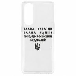 Чехол для Oppo Reno 4 Pro Слава Україні! Слава Нації! Пизд*ць російській федерації! - PrintSalon