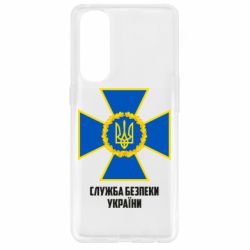 Чехол для Oppo Reno 4 Pro Служба безопасности Украины