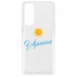 Чехол для Oppo Reno 4 Pro Сонячна Україна - PrintSalon