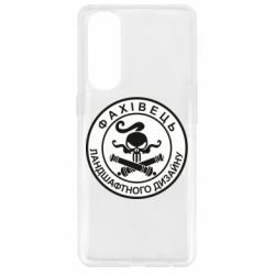 Чехол для Oppo Reno 4 Pro Специалист ландшафтного дизайна - PrintSalon