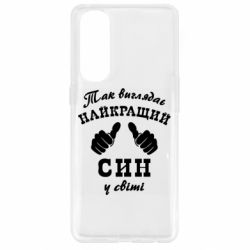 Чохол для Oppo Reno 4 Pro Так виглядає Кращий Син в світі - PrintSalon