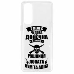 Чехол для Oppo Reno 4 Pro У Мене є чудова донечка и кум - PrintSalon