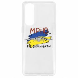 Чехол для Oppo Reno 4 Pro Украина! Нашу мечту не разрушить - PrintSalon