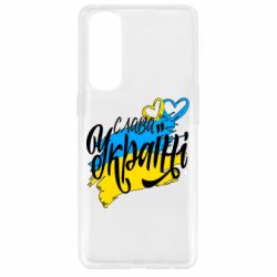 Чехол для Oppo Reno 4 Pro Украина! Слава Украине! - PrintSalon