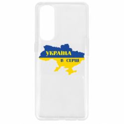 Чехол для Oppo Reno 4 Pro Украина в сердце - PrintSalon