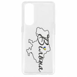 Чохол для Oppo Reno 4 Pro Україна Вільна - PrintSalon