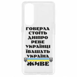 Чехол для Oppo Reno 4 Pro Украина живет - PrintSalon