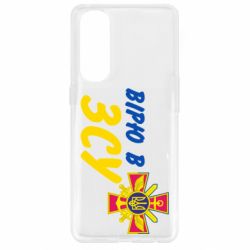 Чехол для Oppo Reno 4 Pro Верю в СВУ - PrintSalon