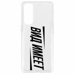Чехол для Oppo Reno 4 Pro Вид имеет - PrintSalon