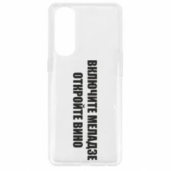 Чехол для Oppo Reno 4 Pro Включите Меладзе - PrintSalon