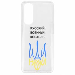 Чехол для Oppo Reno 4 Pro Военный корабль иди на - PrintSalon