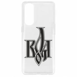 Чохол для Oppo Reno 4 Pro Воля - PrintSalon