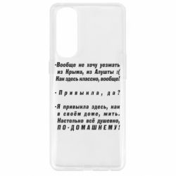 Чехол для Oppo Reno 4 Pro Вообще не хочу уезжать из Крыма - PrintSalon