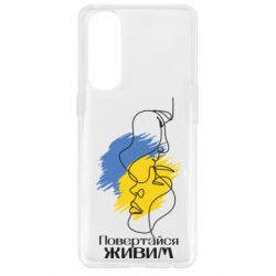 Чохол для Oppo Reno 4 Pro Повертайся живим