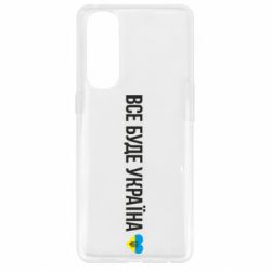 Чехол для Oppo Reno 4 Pro Все буде Україна, рідненькі! - PrintSalon