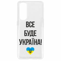 Чехол для Oppo Reno 4 Pro Все буде Україна у стовпчик - PrintSalon