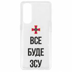 Чохол для Oppo Reno 4 Pro Все буде ЗСУ
