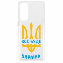 Чехол для Oppo Reno 4 Pro Все будет, Украина - PrintSalon