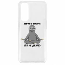 Чохол для Oppo Reno 4 Pro Все Що Не Робиться Я І Не Роблю - PrintSalon