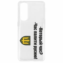 Чехол для Oppo Reno 4 Pro ВСУ.Время палить русню - PrintSalon