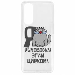Чехол для Oppo Reno 4 Pro Я руковожу этим цирком - PrintSalon
