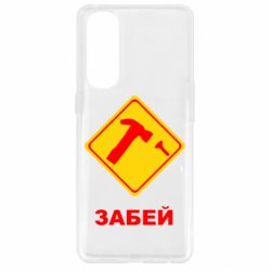 Чохол для Oppo Reno 4 Pro Забей - PrintSalon