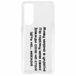 Чохол для Oppo Reno 4 Pro Живу Мирно В Україні - PrintSalon