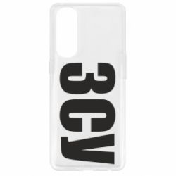 Чехол для Oppo Reno 4 Pro ЗСУ - PrintSalon