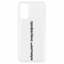 Чехол для Oppo Reno 4 ПРОФЕССИОНАЛЬНО деМОТИВИРУЮ - PrintSalon