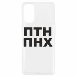 Чехол для Oppo Reno 4 ПТН ПНХ - PrintSalon