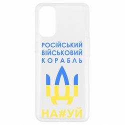 Чехол для Oppo Reno 4 Російський військовий корабель прапор - PrintSalon