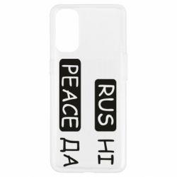 Чехол для Oppo Reno 4 Rus не peace да - PrintSalon
