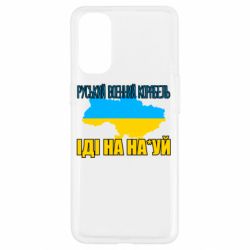 Чехол для Oppo Reno 4 Руськый военый корабель - PrintSalon