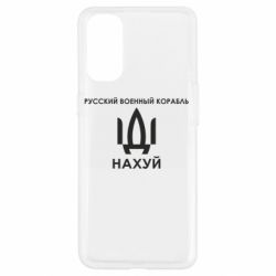 Чехол для Oppo Reno 4 Русский военный корабль, иди на хуй - PrintSalon