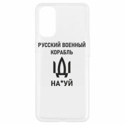 Чехол для Oppo Reno 4 РУССКИЙ ВОЕННЫЙ КОРАБЛЬ ИДИ НА - PrintSalon