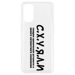 Чохол для Oppo Reno 4С.Х.У.Я.Л.І - PrintSalon