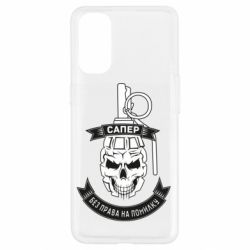 Чехол для Oppo Reno 4 Сапер. Без права на ошибку - PrintSalon