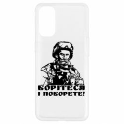 Чехол для Oppo Reno 4 Шевчеко ВСУ - PrintSalon