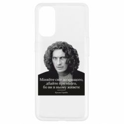 Чехол для Oppo Reno 4 Скрябин. Меняйте мир к лучшему - PrintSalon