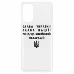 Чехол для Oppo Reno 4 Слава Україні! Слава Нації! Пизд*ць російській федерації! - PrintSalon